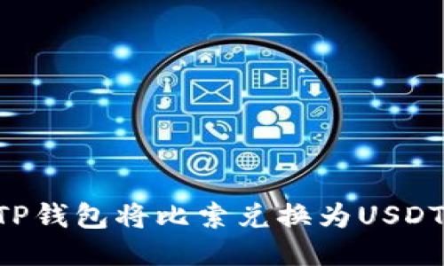 如何通过TP钱包将比索兑换为USDT：全面指南