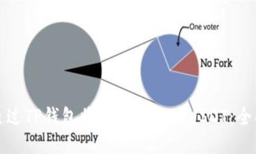 如何通过TP钱包将比索兑换为USDT：全面指南