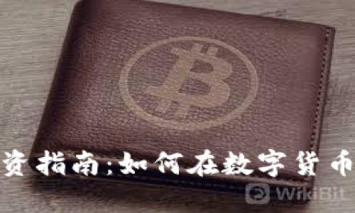 合肥加密货币投资指南：如何在数字货币市场中稳定获利