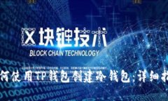 如何使用TP钱包创建冷钱包