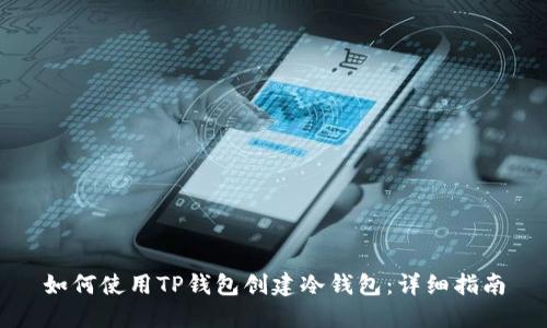 如何使用TP钱包创建冷钱包：详细指南