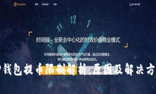 TP钱包提币限制解析：原因及解决方案