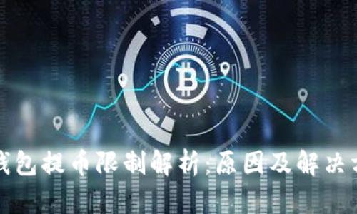 TP钱包提币限制解析：原因及解决方案