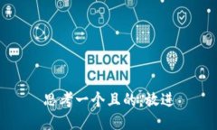 思考一个且的，放进