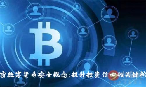 加密数字货币安全概念：提升投资信心的关键所在