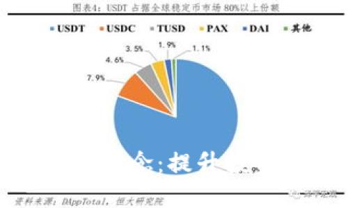 加密数字货币安全概念：提升投资信心的关键所在
