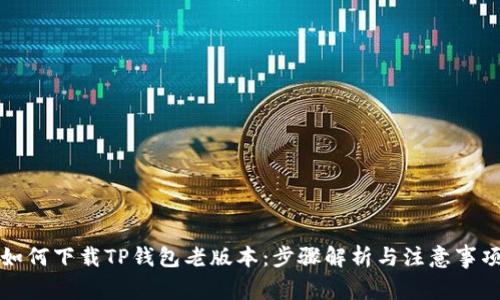 如何下载TP钱包老版本：步骤解析与注意事项