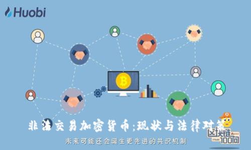 非法交易加密货币：现状与法律对策