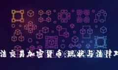 非法交易加密货币：现状