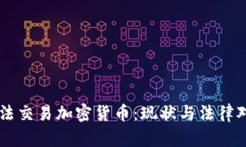 非法交易加密货币：现状与法律对策