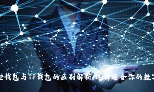 小狐狸钱包与TP钱包的区别解析：选择适合你的数字钱包