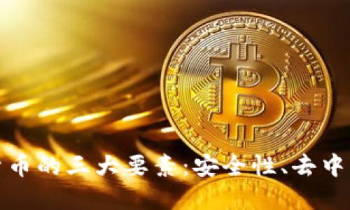 深入了解加密货币的三大要素：安全性、去中心化与可编程性