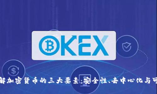 深入了解加密货币的三大要素：安全性、去中心化与可编程性