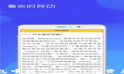 
如何在TP钱包中转入Matic链资产的详细指南