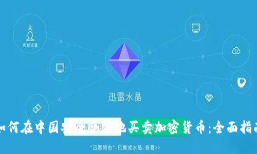 如何在中国安全合法地买卖加密货币：全面指南
