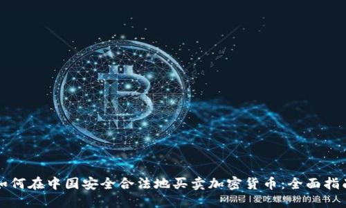 如何在中国安全合法地买卖加密货币：全面指南