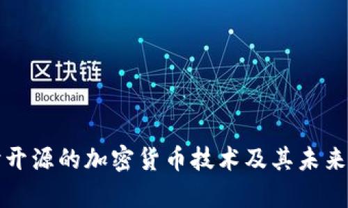 深入探讨开源的加密货币技术及其未来发展前景