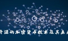 深入探讨开源的加密货币