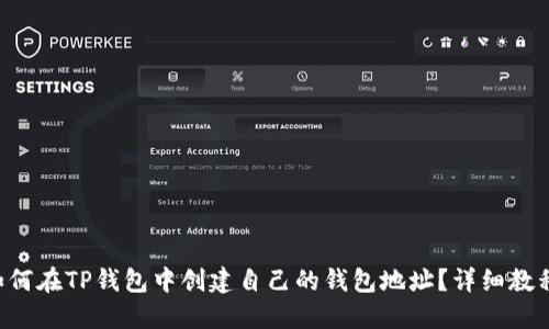 如何在TP钱包中创建自己的钱包地址？详细教程!