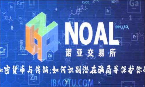 数字加密货币与传销：如何识别潜在骗局并保护你的投资