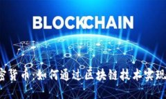 社区版加密货币：如何通