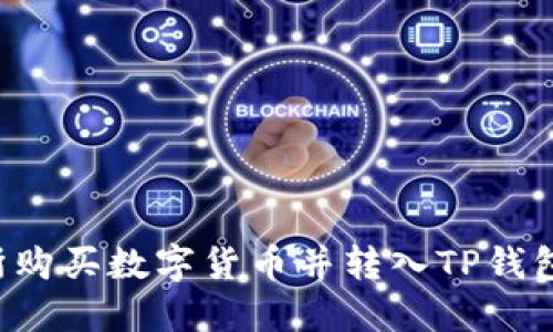  在OK交易所购买数字货币并转入TP钱包的详细步骤