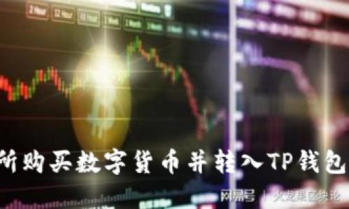  在OK交易所购买数字货币并转入TP钱包的详细步骤