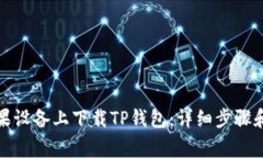如何在苹果设备上下载T