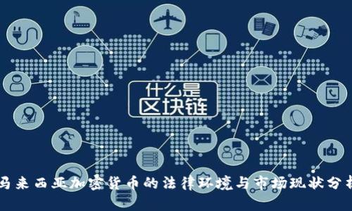马来西亚加密货币的法律环境与市场现状分析