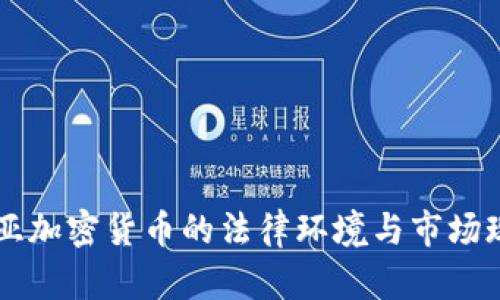 马来西亚加密货币的法律环境与市场现状分析