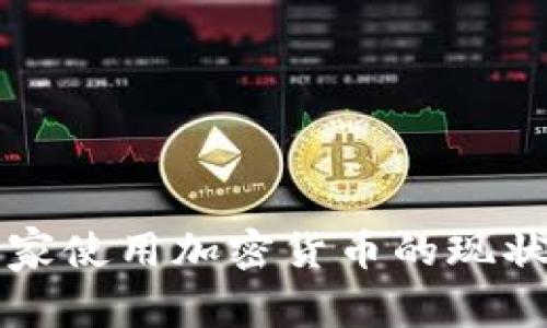 欧洲国家使用加密货币的现状与展望
