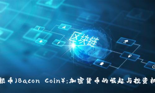 培根币（Bacon Coin）：加密货币的崛起与投资机会