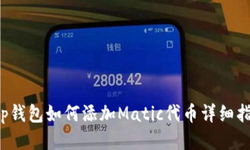 t p钱包如何添加Matic代币详细指南