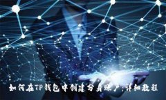 :如何在TP钱包中创建分身