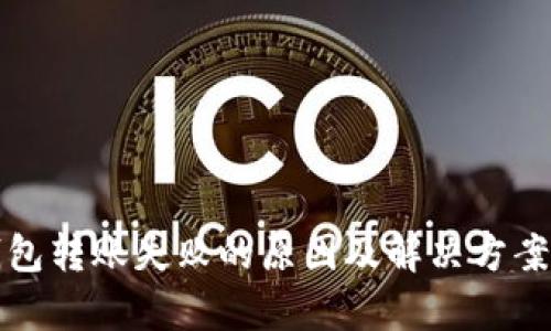 : TP钱包转账失败的原因及解决方案全解析