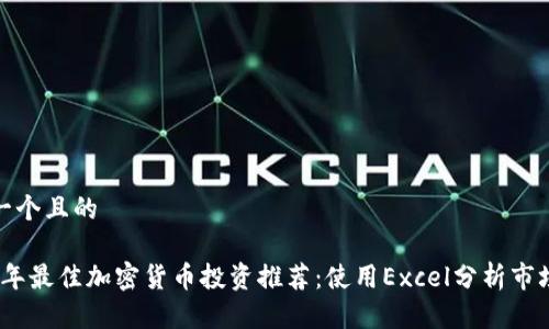 思考一个且的

2023年最佳加密货币投资推荐：使用Excel分析市场趋势