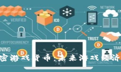解密CFB加密游戏货币：未来游戏经济的新风向标
