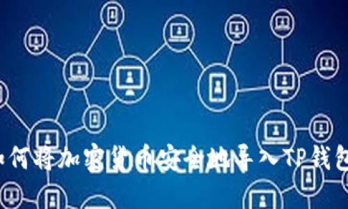 如何将加密货币安全地导入TP钱包？