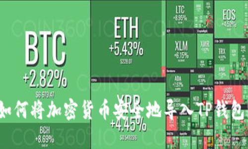 如何将加密货币安全地导入TP钱包？
