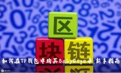 如何在TP钱包中购买BabyD