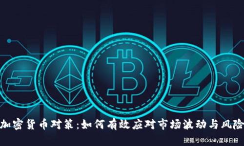 加密货币对策：如何有效应对市场波动与风险