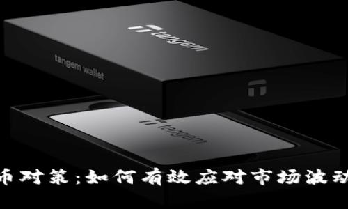 加密货币对策：如何有效应对市场波动与风险