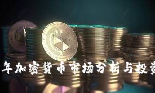 2021年加密货币市场分析与投资机会