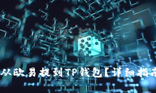 如何将USDT从欧易提到TP钱包？详细指南与注意事项