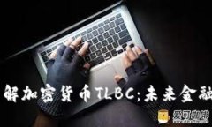 深入了解加密货币TLBC：未