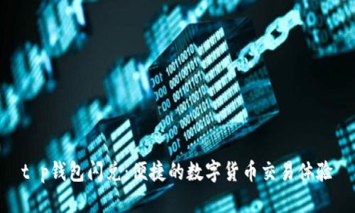 t p钱包闪兑：便捷的数字货币交易体验