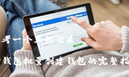 思考一个且的优质

TP钱包批量创建钱包的完整指南