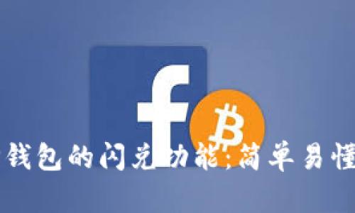 如何使用TP钱包的闪兑功能：简单易懂的操作指南