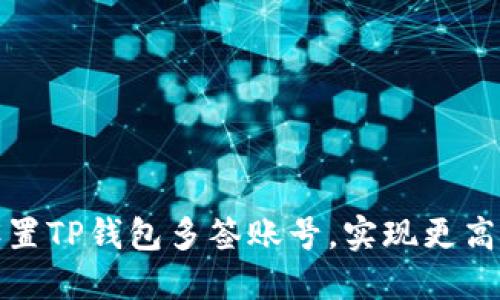 如何设置TP钱包多签账号，实现更高安全性