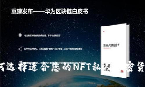 如何选择适合您的NFT私人加密货币？